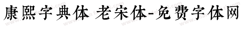 康熙字典体 老宋体字体转换